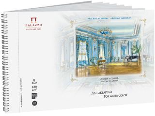 Blok do akwareli Palazzo Rosyjskie dwory 480 g, 8 ark - Niebieski salon - 14 x 22 cm